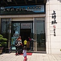 上竹林養生食草館文山店門口.JPG