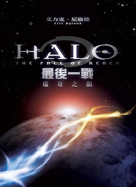 最後一戰 瑞奇之殞 Halo The Fall Of Reach By 艾力克 尼倫德 於是 我們有了文字 痞客邦 最後一戰 瑞奇之殞 Halo The Fall Of Reach By 艾力克 尼倫德 於是 我們有了文字 痞客邦