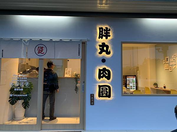 [食記] 胖丸肉圓，來自斗六60年肉圓老店