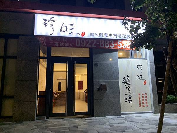 [食記] 珍味 鱸魚湯，各式養生煲湯