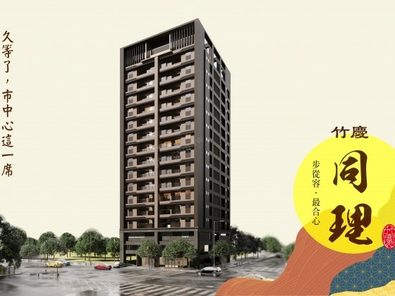 [賣/新竹/東區]新竹車站竹慶同理四房平面車位 