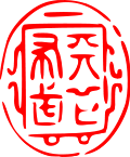 人生五十年 如夢似幻 一度得生者 豈有不滅者乎 第六天魔王 織田信長 阿邦果凍貓の鬼扯蛋in Battle