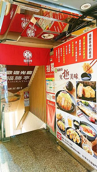 福勝亭站前店