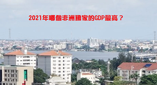 2021年哪個非洲國家的GDP最高？