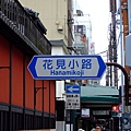 20060511-31-花見小路1.JPG