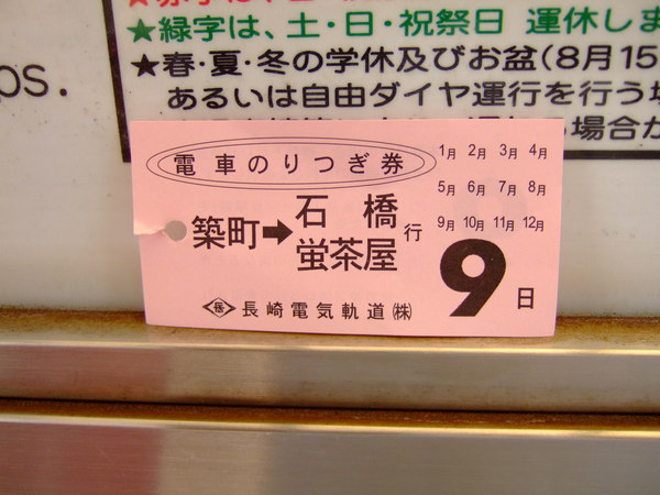 018 長崎市電轉乘券.JPG