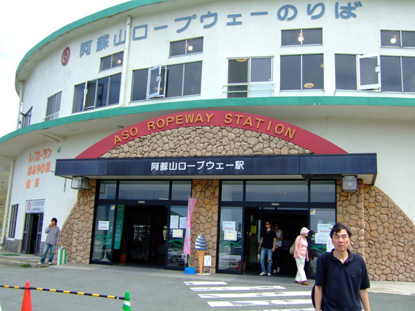 070 阿蘇火山纜車駅.JPG