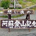084 登山記念.JPG