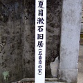 102 夏目漱石故居.JPG
