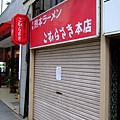 142 熊本拉麵こむらさき本店.JPG