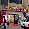 143 熊本拉麵こむらさき中央店.JPG