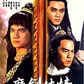 魔劍俠情DVD.jpg