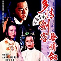 多情劍客無情劍DVD.jpg