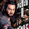 蕭十一郎DVD.jpg