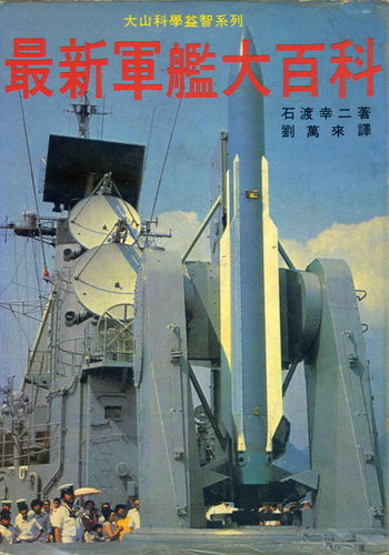 最新軍艦大百科.jpg