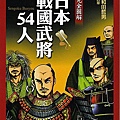 日本戰國武將54人.jpg