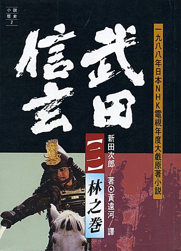 武田信玄(二).jpg