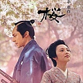 山櫻DVD.jpg