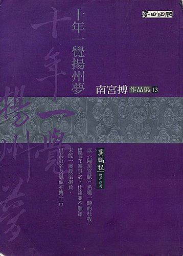 十年一覺揚州夢2003年初版2刷麥田