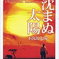 不沉的太陽DVD.jpg