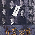 女系家族日劇.jpg