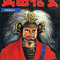 武田信玄6.jpg