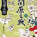 關原之戰(上).jpg