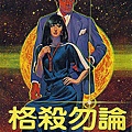 格殺勿論1983年皇冠版張時譯licens