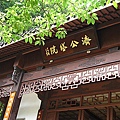 濟公塔院.jpg