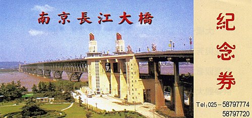 南京長江大橋參觀券.jpg