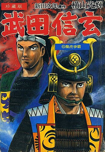 我的 橫山光輝 漫畫珍藏之六 武田信玄 武田勝賴 鹿鳴館之秋 痞客邦 我的 橫山光輝 漫畫珍藏之六 武田信玄 武田勝賴 鹿鳴館之秋 痞客邦