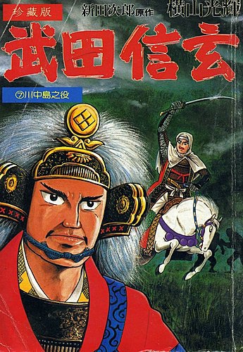 我的 橫山光輝 漫畫珍藏之六 武田信玄 武田勝賴 鹿鳴館之秋 痞客邦 我的 橫山光輝 漫畫珍藏之六 武田信玄 武田勝賴 鹿鳴館之秋 痞客邦