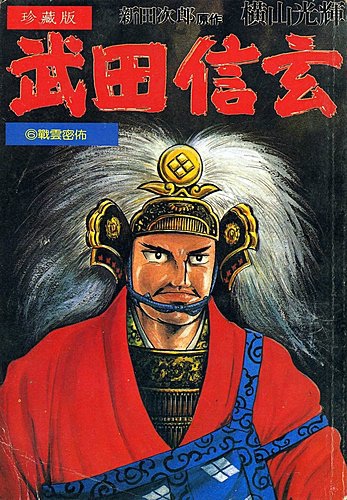 我的 橫山光輝 漫畫珍藏之六 武田信玄 武田勝賴 鹿鳴館之秋 痞客邦 我的 橫山光輝 漫畫珍藏之六 武田信玄 武田勝賴 鹿鳴館之秋 痞客邦