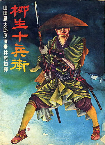 我的 山田風太郎 著作收藏 鹿鳴館之秋 痞客邦