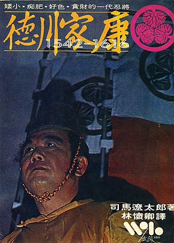 我的「司馬遼太郎」著作收藏 之一----原著小說