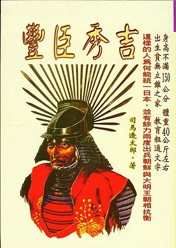 我的「司馬遼太郎」著作收藏 之一----原著小說