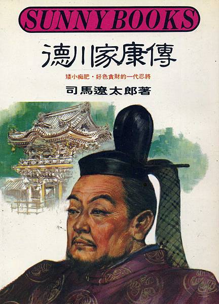 德川家康(一)武陵.jpg