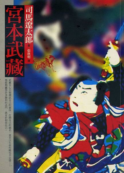 我的 司馬遼太郎 著作收藏之一 原著小說 鹿鳴館之秋 痞客邦