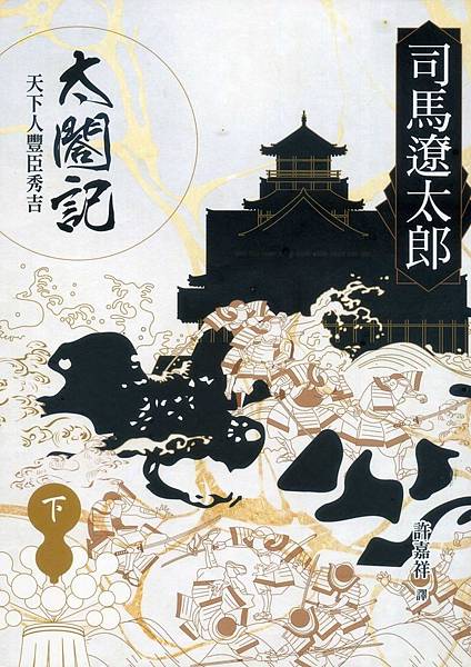 我的 司馬遼太郎 著作收藏之一 原著小說 鹿鳴館之秋 痞客邦