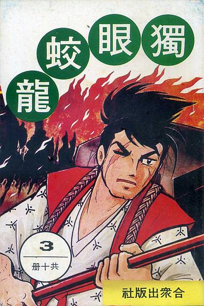 我的「橫山光輝」漫畫珍藏之二十二----獨眼龍、獨眼蛟龍、神