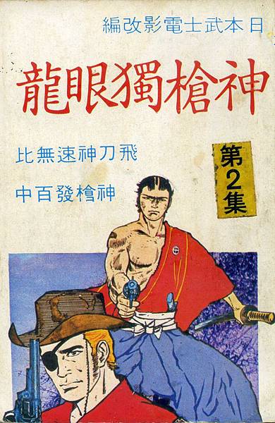 神槍獨眼龍2.jpg