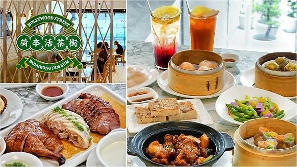 【台北大安】荷李活茶街 台北東區茶餐廳 港點經典又創新 【台北大安】荷李活茶街 台北東區茶餐廳 港點經典又創新