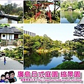 page 廣島縮景園2.jpg