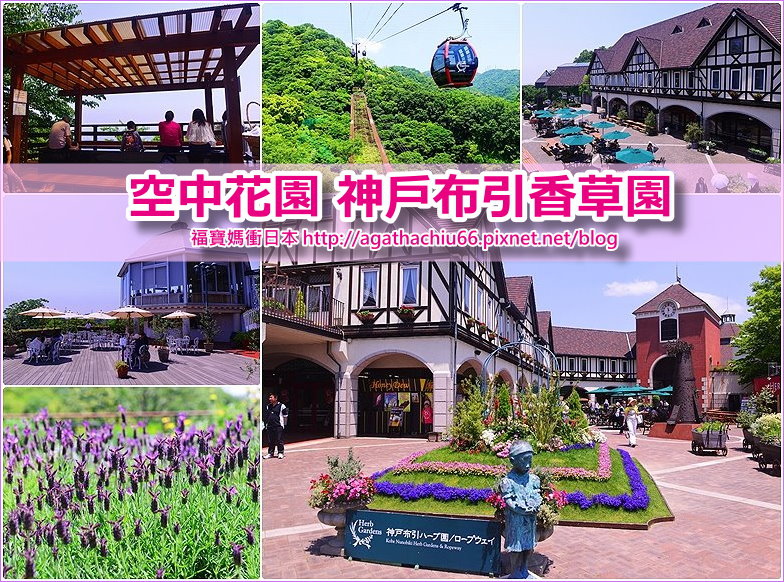 page 神戶布引香草公園2.jpg page 神戶布引香草公園2.jpg