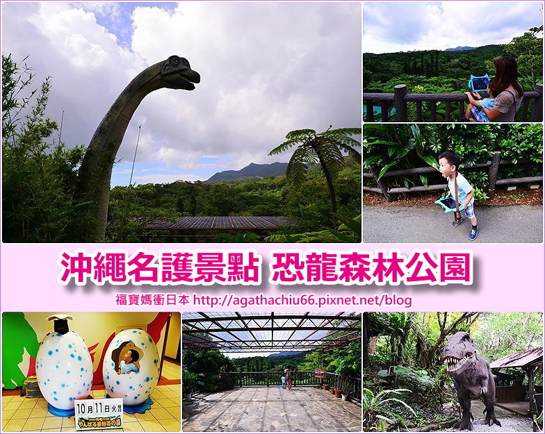 page 沖繩201610 DINO恐龍PARK.jpg page 沖繩201610 DINO恐龍PARK.jpg
