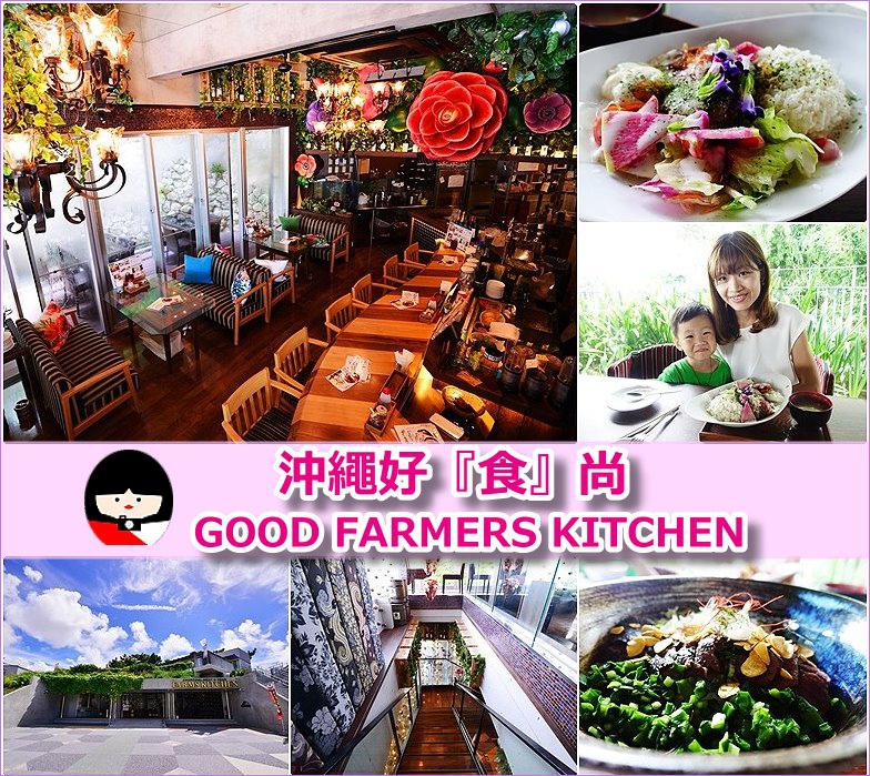 page 沖繩GOOD FARMERS KITCHEN  4.jpg