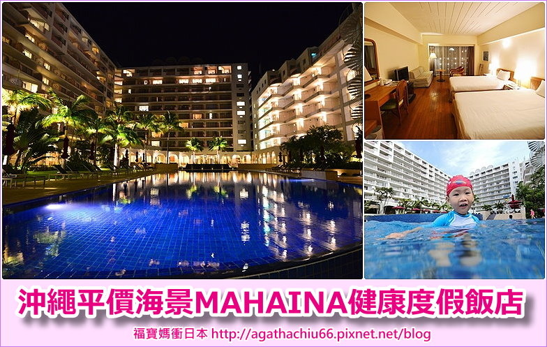 page 沖繩MAHAINA健康度假飯店.jpg page 沖繩MAHAINA健康度假飯店.jpg