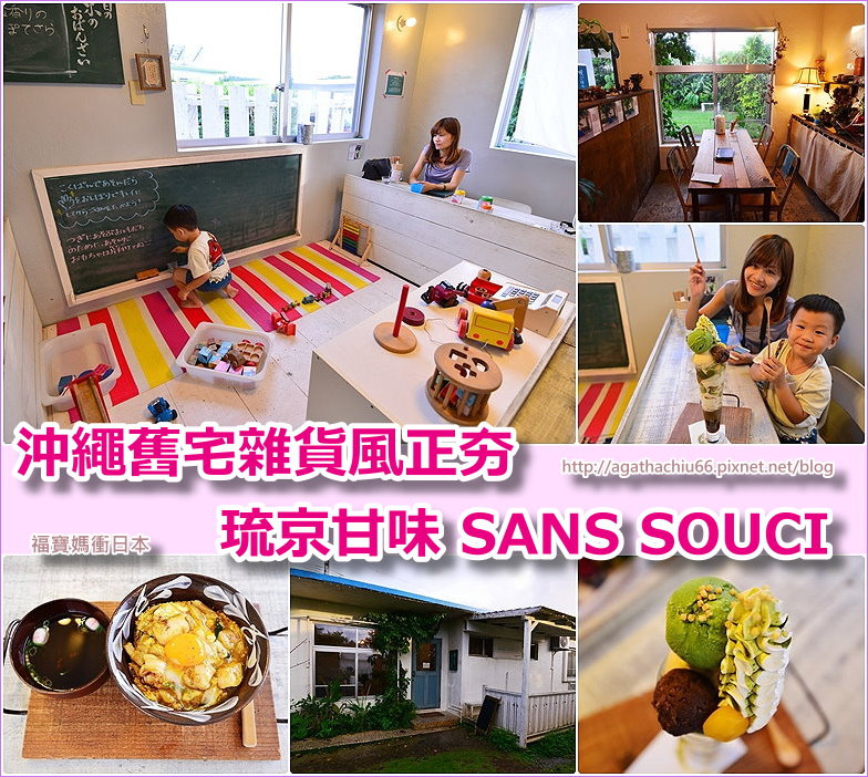 page 沖繩SANS SOUCI 親子餐廳3.jpg page 沖繩SANS SOUCI 親子餐廳3.jpg