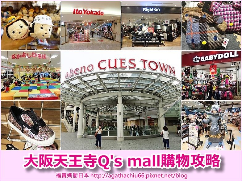 page 大阪201611 天王寺Q's mall.jpg page 大阪201611 天王寺Q's mall.jpg