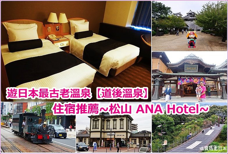 page 四國松山ANA Hotel Matsuyama R2.jpg page 四國松山ANA Hotel Matsuyama R2.jpg